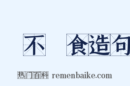 飢不擇食造句是什么意思的图片